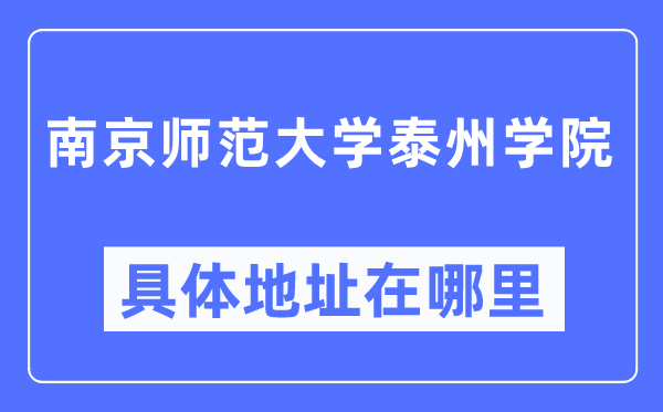 南京师范大学泰州学院具体地址在哪里,在南京的哪个区？