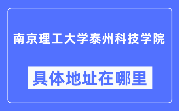 南京理工大学泰州科技学院具体地址在哪里,在南京的哪个区？