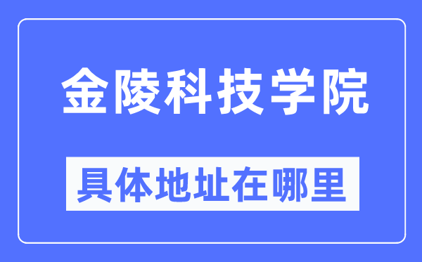 金陵科技学院具体地址在哪里,在哪个城市，哪个区？