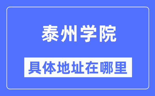 泰州学院具体地址在哪里,在泰州的哪个区？