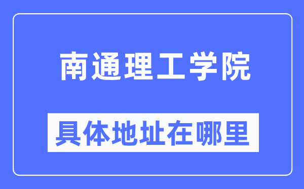 南通理工学院具体地址在哪里,在南通的哪个区？