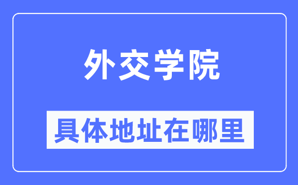 外交学院具体地址在哪里,在哪个城市，哪个区？