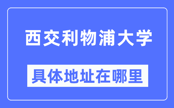 西交利物浦大学具体地址在哪里,在哪个城市，哪个区？