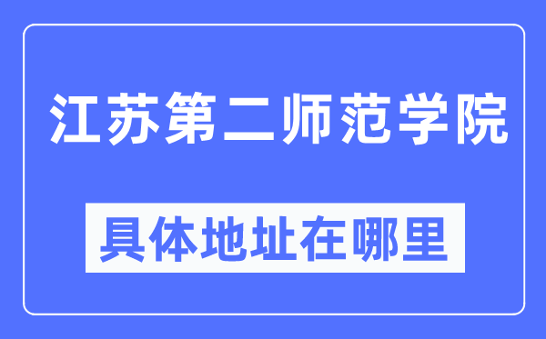 江苏第二师范学院具体地址在哪里,在哪个城市，哪个区？