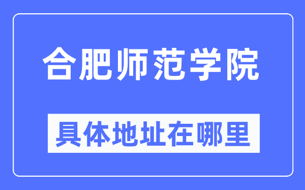 合肥师范学院具体地址在哪里,在成都的哪个区？