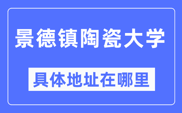 景德镇陶瓷大学具体地址在哪里,在哪个城市，哪个区？