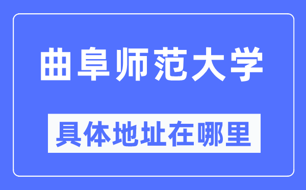 曲阜师范大学具体地址在哪里,在曲阜的哪个区？