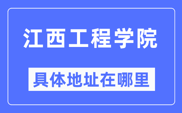 江西工程学院具体地址在哪里,在哪个城市，哪个区？