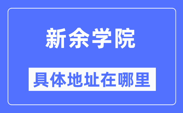 新余学院具体地址在哪里,在新余的哪个区？