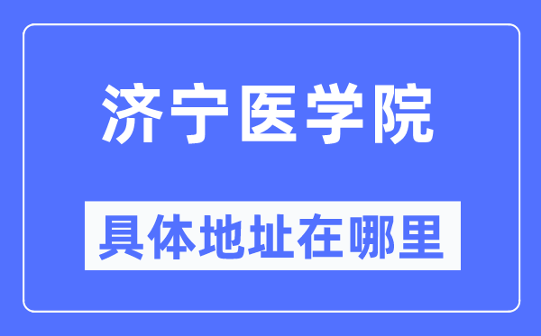 济宁医学院具体地址在哪里,在济宁的哪个区？