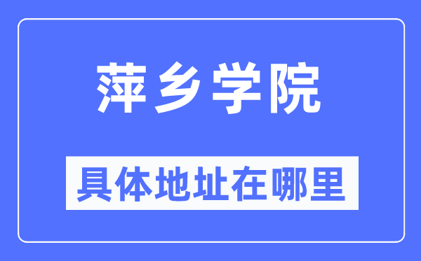 萍乡学院具体地址在哪里,在萍乡的哪个区？