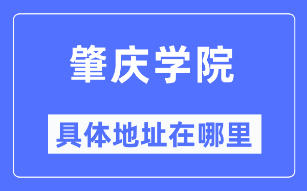 肇庆学院具体地址在哪里,在肇庆的哪个区？