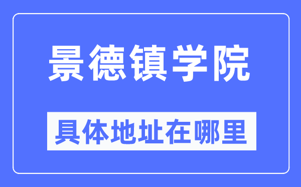 景德镇学院具体地址在哪里,在哪个城市，哪个区？