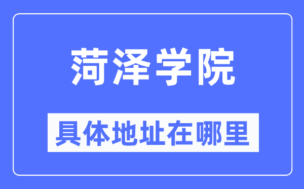 菏泽学院具体地址在哪里,在菏泽的哪个区？