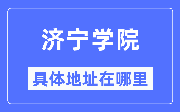 济宁学院具体地址在哪里,在济宁的哪个区？