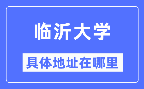 临沂大学具体地址在哪里,在临沂的哪个区？