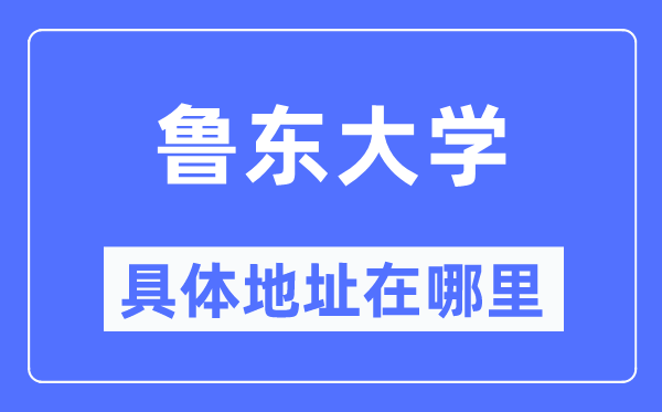 鲁东大学具体地址在哪里,在哪个城市，哪个区？