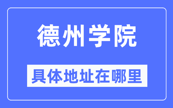 德州学院具体地址在哪里,在德州的哪个区？