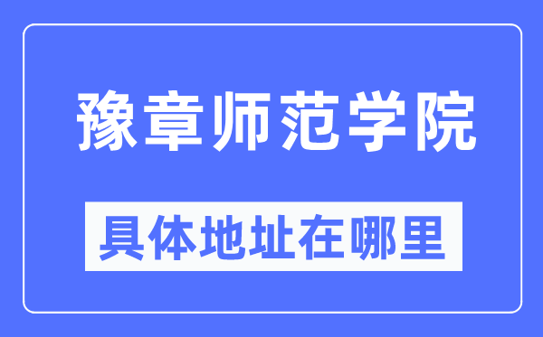 豫章师范学院具体地址在哪里,在哪个城市，哪个区？