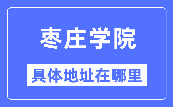 枣庄学院具体地址在哪里,在枣庄的哪个区？