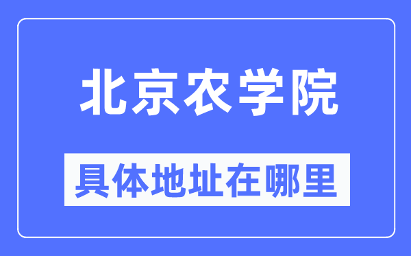 北京农学院具体地址在哪里,在北京的哪个区？