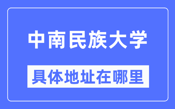 中南民族大学具体地址在哪里,在哪个城市，哪个区？