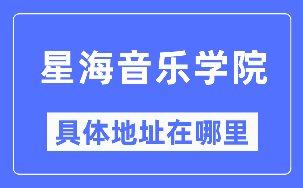 星海音乐学院具体地址在哪里,在哪个城市，哪个区？