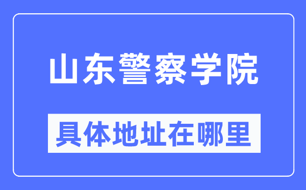 山东警察学院具体地址在哪里,在哪个城市，哪个区？