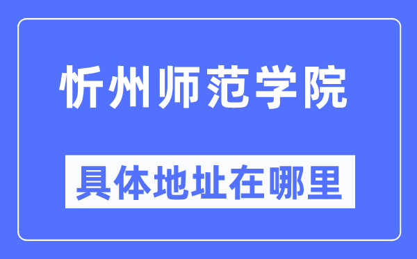 忻州师范学院具体地址在哪里,在忻州的哪个区？