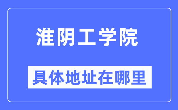 淮阴工学院具体地址在哪里,在哪个城市，哪个区？