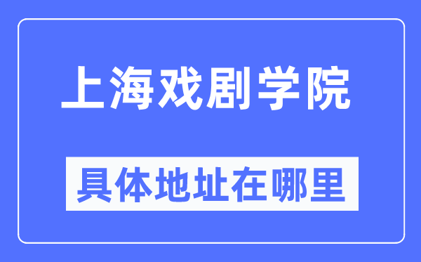 上海戏剧学院具体地址在哪里,在上海的哪个区？