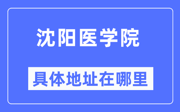 沈阳医学院具体地址在哪里,在沈阳的哪个区？