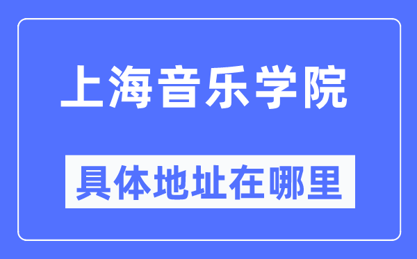 上海音乐学院具体地址在哪里,在上海的哪个区？