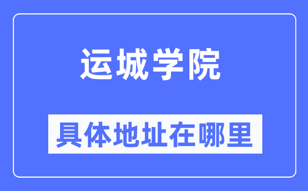 运城学院具体地址在哪里,在运城的哪个区？