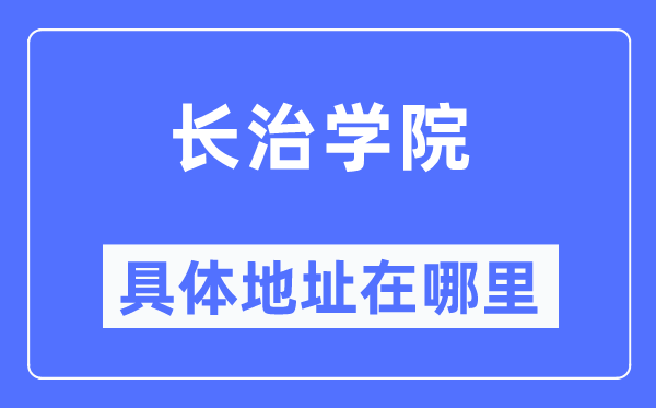 长治学院具体地址在哪里,在长治的哪个区？