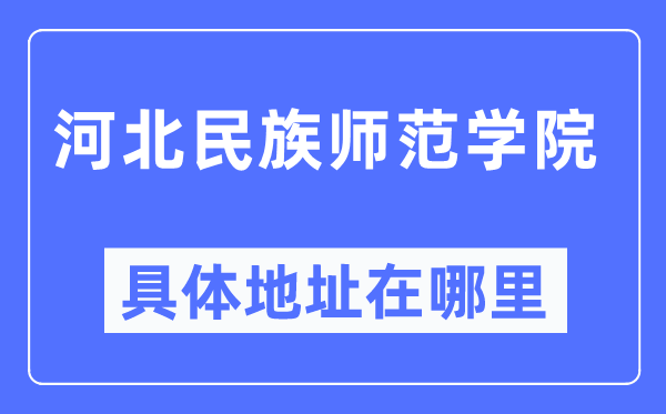 河北民族师范学院具体地址在哪里,在哪个城市，哪个区？