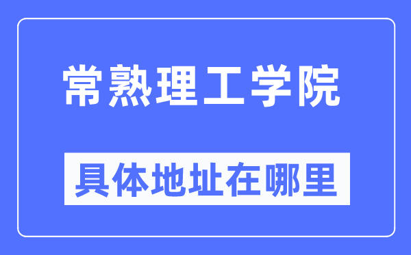 常熟理工学院具体地址在哪里,在常熟的哪个区？