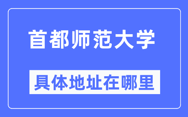 首都师范大学具体地址在哪里,在哪个城市，哪个区？