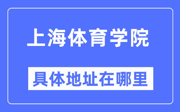 上海体育学院具体地址在哪里,在上海的哪个区？