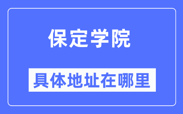 保定学院具体地址在哪里,在保定的哪个区？