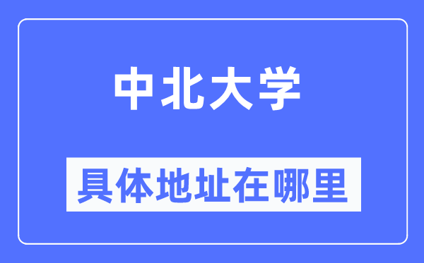 中北大学具体地址在哪里,在哪个城市，哪个区？