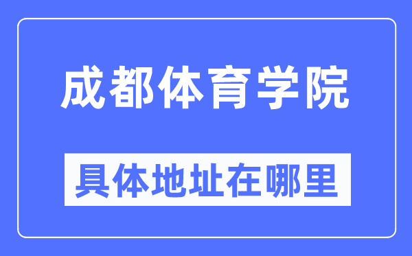 成都体育学院具体地址在哪里,在成都的哪个区？