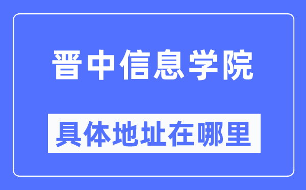 晋中信息学院具体地址在哪里,在哪个城市，哪个区？