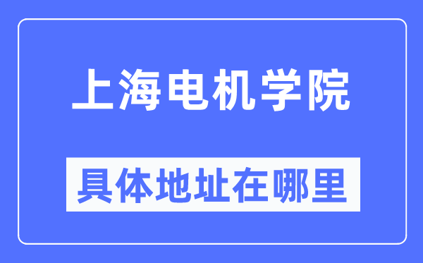 上海电机学院具体地址在哪里,在上海的哪个区？