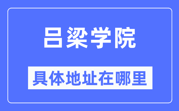 吕梁学院具体地址在哪里,在吕梁的哪个区？