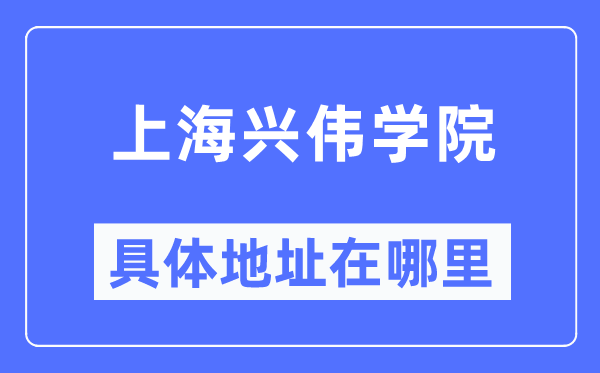 上海兴伟学院具体地址在哪里,在沧州的哪个区？