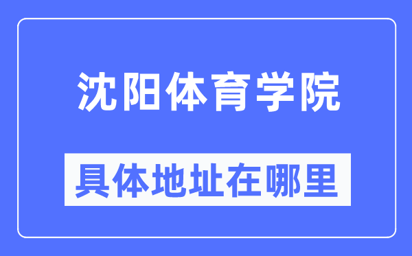 沈阳体育学院具体地址在哪里,在沈阳的哪个区？