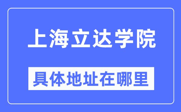 上海立达学院具体地址在哪里,在上海的哪个区？