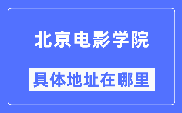 北京电影学院具体地址在哪里,在北京的哪个区？