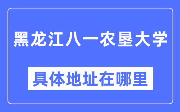 黑龙江八一农垦大学具体地址在哪里,在哪个城市，哪个区？